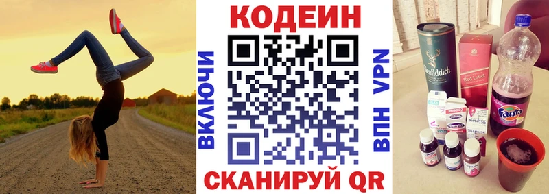 Codein напиток Lean (лин)  Багратионовск 